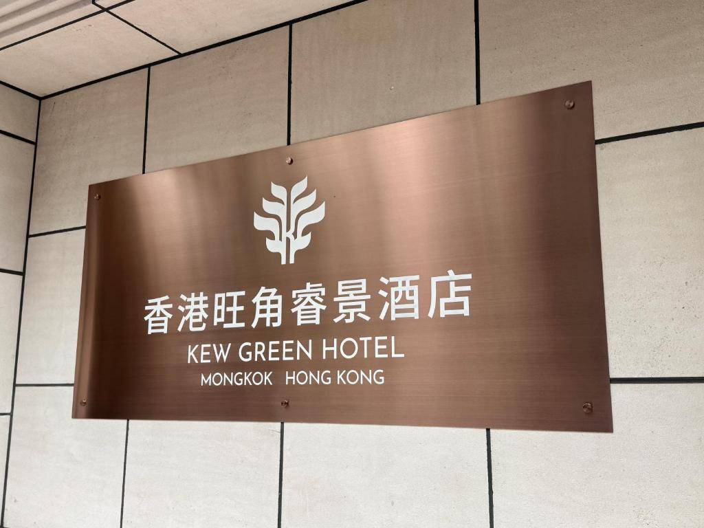 Kew Green Hotel Mongkok